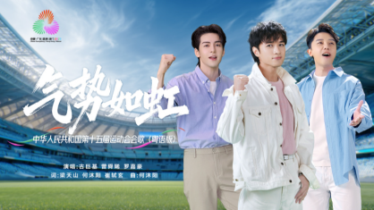 十五運(yùn)會(huì)會(huì)歌《氣勢(shì)如虹》粵語(yǔ)版發(fā)布